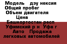  › Модель ­ дэу нексия › Общий пробег ­ 102 000 › Объем двигателя ­ 2 › Цена ­ 120 000 - Башкортостан респ., Уфимский р-н, Уфа г. Авто » Продажа легковых автомобилей   